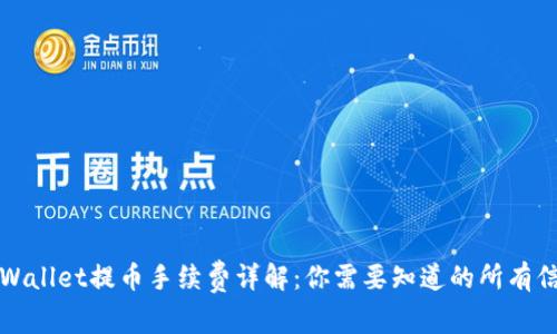 TPWallet提币手续费详解:你需要知道的所有信息