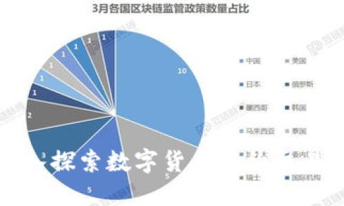 如何深入探索数字货币合约交易的世界
