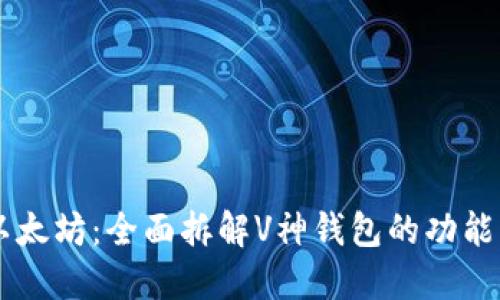 掌握以太坊:全面拆解V神钱包的功能与应用