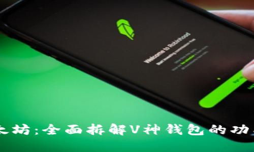 掌握以太坊:全面拆解V神钱包的功能与应用