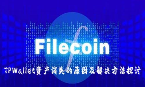 TPWallet资产消失的原因及解决方法探讨