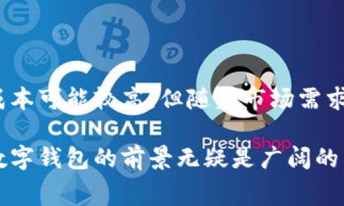   探索tpwallet开发费用的内幕：您需要考虑的关键因素 / 

 guanjianci tpwallet开发, 钱包开发费用, 区块链技术, 移动应用开发, 加密货币 /guanjianci 

引言
随着区块链技术的迅猛发展，加密货币逐渐走入公众视野，数字钱包的需求也随之上升。tpwallet作为一种流行的数字钱包之一，其开发费用成为了许多创业者的关心重点。那么，究竟tpwallet开发费用的主要因素有哪些呢？本文将为您详细解析。

1. 基本概念：什么是tpwallet？
tpwallet，作为一款支持多种加密货币交易的数字钱包，具备易用、高效、安全等特性。它不仅允许用户存储、发送和接收各种数字资产，同时还提供了对区块链的访问和管理功能。因此，开发一个功能完善且用户友好的tpwallet是匠心之作。

2. tpwallet开发费用影响因素
在考虑tpwallet的开发费用时，有很多因素需要纳入考量。下面几个关键因素将直接影响项目的整体花费。

h42.1 开发团队的选择/h4
选择合适的开发团队是影响费用的重要因素。如果您雇佣的是经验丰富的顶尖团队，费用自然会更高。然而，值得注意的是，专业团队的经验和技能能够确保钱包的安全性和功能稳定性。

h42.2 功能复杂度/h4
每个钱包的功能不同，复杂度不同，开发的费用也各异。一个基本的钱包可能只需要用户注册、资产存储、交易等基本功能，而如果要增加更复杂的功能，比如多签名、去中心化交易所集成等，费用就会显著增加。

h42.3 用户界面的设计/h4
用户界面(UI)和用户体验(UX)设计的质量会直接影响开发费用。一个简单的设计会比较便宜，但用户体验优秀的设计需要投入更多的时间和精力。

h42.4 安全性需求/h4
区块链钱包的安全性至关重要。开发团队需要在加密、安全性测试、代码审核等方面加大投入。为了确保用户资产的安全，相关的开发费用往往会显著增加。

h42.5 项目周期/h4
开发周期影响费用的另一个因素。如果项目周期较长，团队将在这段时间内持续投入资源，从而提高开发费用。

3. 大致费用范围
虽然具体价格会因项目的不同而有所变化，但一般来说，tpwallet的开发费用大致范围如下：

ul
    li基本数字钱包：5,000至15,000美元/li
    li中级功能钱包：15,000至50,000美元/li
    li复杂功能钱包：50,000至100,000美元或更高/li
/ul

4. 投资的回报
虽然开发tpwallet的初期费用较高，但随着数字货币市场的逐步成熟，用户对安全、便捷钱包的需求也在不断上升。一旦成功推出，稳定的用户基数将为后续的收益提供保障。

5. 案例分析：成功的tpwallet开发实例
我们来看看一些成功的tpwallet开发实例。比如，某知名数字钱包在创立初期投入了近80,000美元，后续通过合理的市场策略和用户体验，逐渐发展成为市场中排名前列的产品。

6. 如何降低tpwallet开发费用
虽然开发tpwallet的费用在某种程度上是不可避免的，但也有一些策略可以帮助降低成本。

ul
    li明确需求：在开发之前明确项目需求和预算，避免不必要的功能增加。/li
    li使用开源平台：一些开源项目可以作为开发的基础，减少从零开发的时间。/li
    li选择适当的开发模式：考虑选择外包开发，可能会有更具竞争力的价格。/li
/ul

7. 总结与展望
总的来说，tpwallet的开发费用受多种因素影响，涵盖从开发团队选择到功能复杂度的各个方面。虽然开发成本可能较高，但随着市场需求的增长，这笔投资有望带来可观的回报。因此，在考虑开发时，务必对项目进行全面的评估和规划。

希望本文能帮助您更好地理解tpwallet开发的费用构成，进而做出明智的决策！随着加密货币市场的发展，数字钱包的前景无疑是广阔的。是时候行动了，现在正是投资的最佳时机！