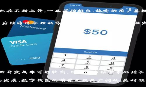   探索tpwallet开发费用的内幕：您需要考虑的关键因素 / 

 guanjianci tpwallet开发, 钱包开发费用, 区块链技术, 移动应用开发, 加密货币 /guanjianci 

引言
随着区块链技术的迅猛发展，加密货币逐渐走入公众视野，数字钱包的需求也随之上升。tpwallet作为一种流行的数字钱包之一，其开发费用成为了许多创业者的关心重点。那么，究竟tpwallet开发费用的主要因素有哪些呢？本文将为您详细解析。

1. 基本概念：什么是tpwallet？
tpwallet，作为一款支持多种加密货币交易的数字钱包，具备易用、高效、安全等特性。它不仅允许用户存储、发送和接收各种数字资产，同时还提供了对区块链的访问和管理功能。因此，开发一个功能完善且用户友好的tpwallet是匠心之作。

2. tpwallet开发费用影响因素
在考虑tpwallet的开发费用时，有很多因素需要纳入考量。下面几个关键因素将直接影响项目的整体花费。

h42.1 开发团队的选择/h4
选择合适的开发团队是影响费用的重要因素。如果您雇佣的是经验丰富的顶尖团队，费用自然会更高。然而，值得注意的是，专业团队的经验和技能能够确保钱包的安全性和功能稳定性。

h42.2 功能复杂度/h4
每个钱包的功能不同，复杂度不同，开发的费用也各异。一个基本的钱包可能只需要用户注册、资产存储、交易等基本功能，而如果要增加更复杂的功能，比如多签名、去中心化交易所集成等，费用就会显著增加。

h42.3 用户界面的设计/h4
用户界面(UI)和用户体验(UX)设计的质量会直接影响开发费用。一个简单的设计会比较便宜，但用户体验优秀的设计需要投入更多的时间和精力。

h42.4 安全性需求/h4
区块链钱包的安全性至关重要。开发团队需要在加密、安全性测试、代码审核等方面加大投入。为了确保用户资产的安全，相关的开发费用往往会显著增加。

h42.5 项目周期/h4
开发周期影响费用的另一个因素。如果项目周期较长，团队将在这段时间内持续投入资源，从而提高开发费用。

3. 大致费用范围
虽然具体价格会因项目的不同而有所变化，但一般来说，tpwallet的开发费用大致范围如下：

ul
    li基本数字钱包：5,000至15,000美元/li
    li中级功能钱包：15,000至50,000美元/li
    li复杂功能钱包：50,000至100,000美元或更高/li
/ul

4. 投资的回报
虽然开发tpwallet的初期费用较高，但随着数字货币市场的逐步成熟，用户对安全、便捷钱包的需求也在不断上升。一旦成功推出，稳定的用户基数将为后续的收益提供保障。

5. 案例分析：成功的tpwallet开发实例
我们来看看一些成功的tpwallet开发实例。比如，某知名数字钱包在创立初期投入了近80,000美元，后续通过合理的市场策略和用户体验，逐渐发展成为市场中排名前列的产品。

6. 如何降低tpwallet开发费用
虽然开发tpwallet的费用在某种程度上是不可避免的，但也有一些策略可以帮助降低成本。

ul
    li明确需求：在开发之前明确项目需求和预算，避免不必要的功能增加。/li
    li使用开源平台：一些开源项目可以作为开发的基础，减少从零开发的时间。/li
    li选择适当的开发模式：考虑选择外包开发，可能会有更具竞争力的价格。/li
/ul

7. 总结与展望
总的来说，tpwallet的开发费用受多种因素影响，涵盖从开发团队选择到功能复杂度的各个方面。虽然开发成本可能较高，但随着市场需求的增长，这笔投资有望带来可观的回报。因此，在考虑开发时，务必对项目进行全面的评估和规划。

希望本文能帮助您更好地理解tpwallet开发的费用构成，进而做出明智的决策！随着加密货币市场的发展，数字钱包的前景无疑是广阔的。是时候行动了，现在正是投资的最佳时机！