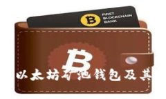 如何高效选择以太坊矿池