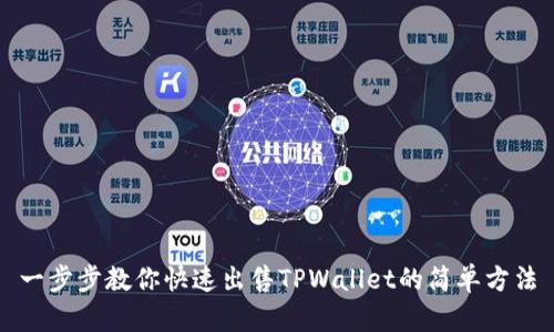 一步步教你快速出售TPWallet的简单方法
