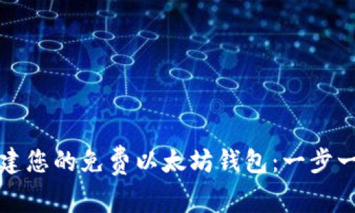 轻松创建您的免费以太坊钱包:一步一步指导