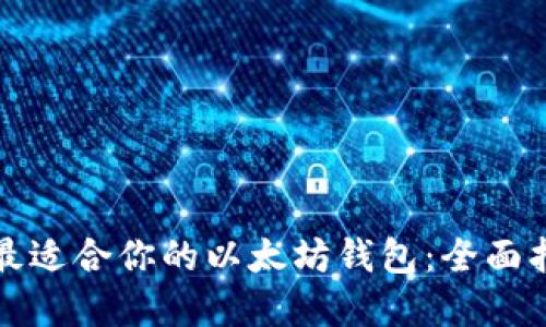 如何选择最适合你的以太坊钱包:全面指南与推荐