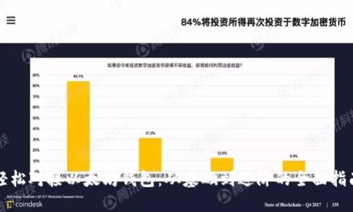轻松对接以太坊钱包:从基础到进阶的全面指南