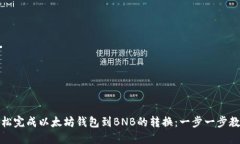 轻松完成以太坊钱包到B