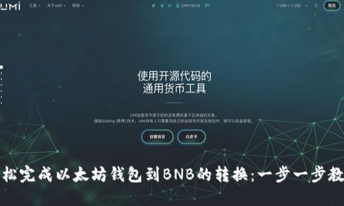 轻松完成以太坊钱包到BNB的转换:一步一步教程