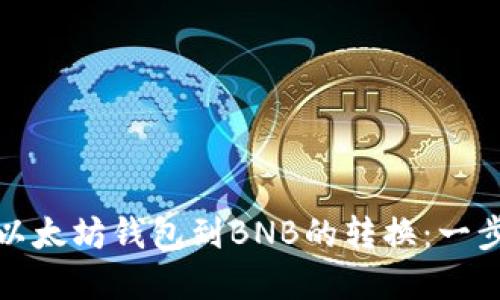 轻松完成以太坊钱包到BNB的转换:一步一步教程