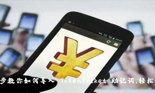 一步步教你如何导入 TokenPocket 助记词,轻松上手!