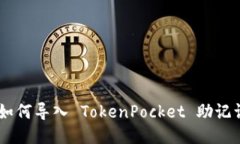一步步教你如何导入 Tok