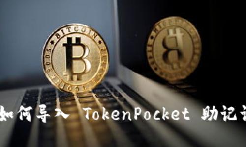一步步教你如何导入 TokenPocket 助记词,轻松上手!