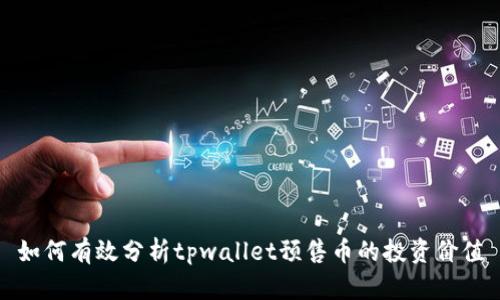 如何有效分析tpwallet预售币的投资价值