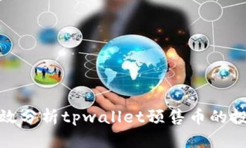 如何有效分析tpwallet预售币的投资价值