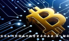 京东如何引领央行数字货