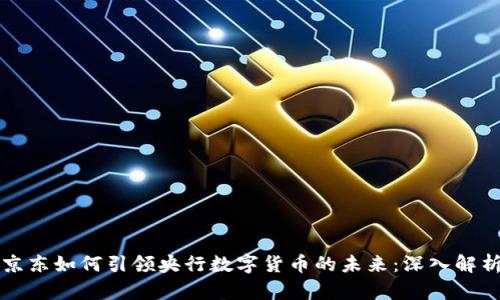京东如何引领央行数字货币的未来:深入解析