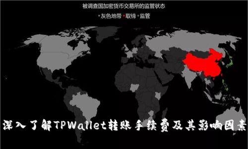 深入了解TPWallet转账手续费及其影响因素