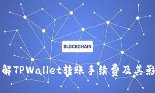 深入了解TPWallet转账手续费及其影响因素
