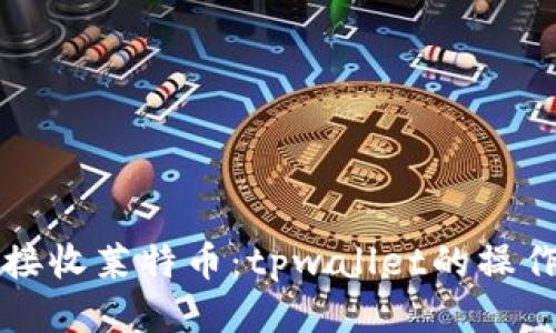 轻松接收莱特币:tpwallet的操作指南