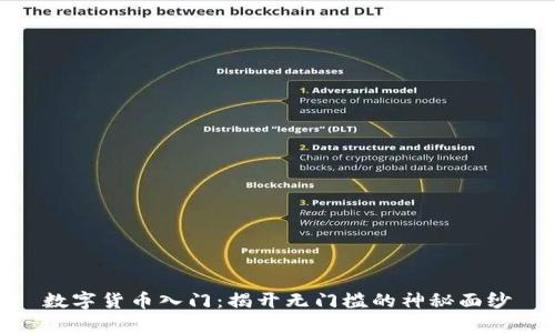 数字货币入门:揭开无门槛的神秘面纱