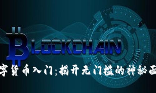 数字货币入门:揭开无门槛的神秘面纱