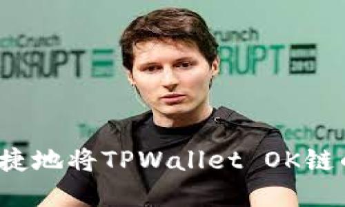 如何安全便捷地将TPWallet OK链的资产转出?