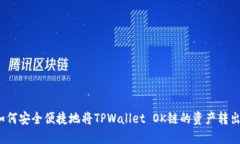 如何安全便捷地将TPWalle