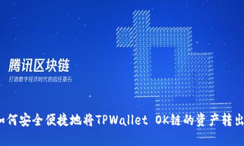 如何安全便捷地将TPWallet OK链的资产转出?