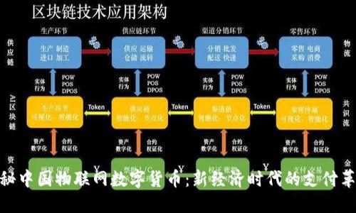 探秘中国物联网数字货币:新经济时代的支付革命