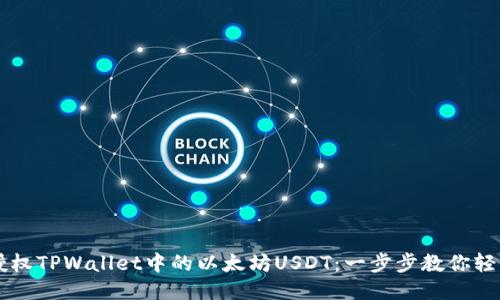 轻松授权TPWallet中的以太坊USDT:一步步教你轻松上手