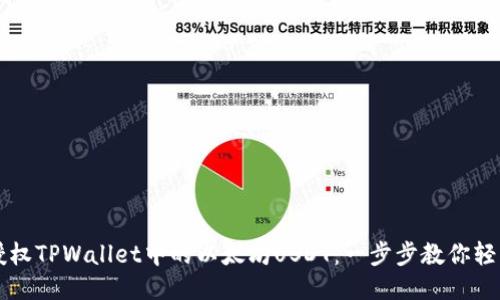 轻松授权TPWallet中的以太坊USDT:一步步教你轻松上手
