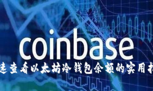 快速查看以太坊冷钱包余额的实用指南