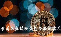 快速查看以太坊冷钱包余
