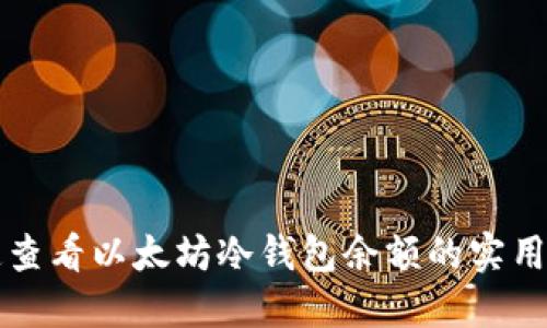 快速查看以太坊冷钱包余额的实用指南
