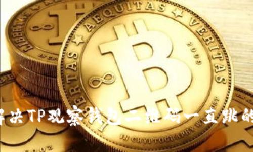 如何解决TP观察钱包二维码一直跳的问题?