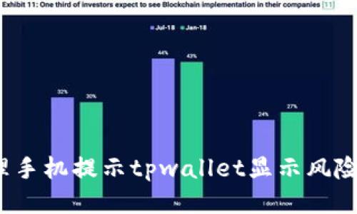 如何处理手机提示tpwallet显示风险的问题?