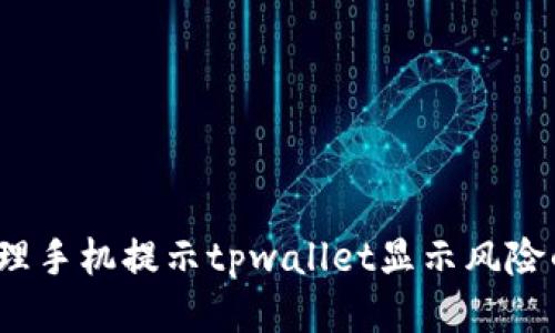 如何处理手机提示tpwallet显示风险的问题?