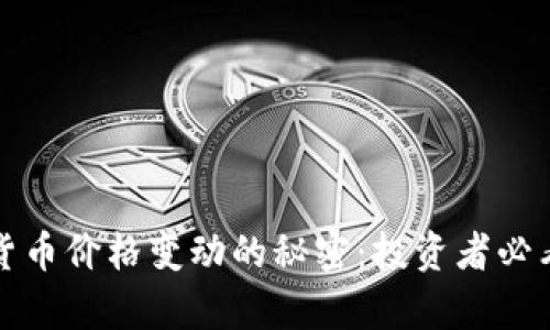 掌握初代数字货币价格变动的秘密:投资者必看的分析与预测