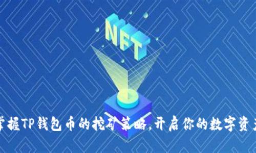 轻松掌握TP钱包币的挖矿策略,开启你的数字资产之旅