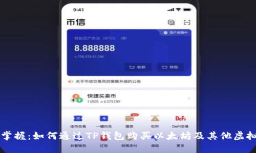 轻松掌握:如何通过TP钱包购买以太坊及其他虚拟货币