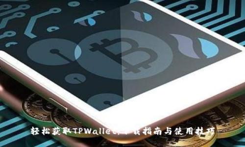 轻松获取TPWallet:下载指南与使用技巧