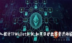 深入探讨TPWallet私钥：如何