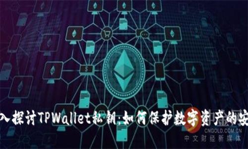 深入探讨TPWallet私钥:如何保护数字资产的安全