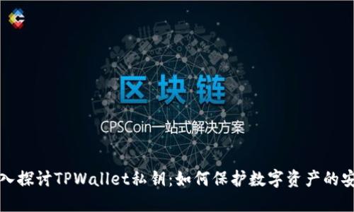 深入探讨TPWallet私钥:如何保护数字资产的安全