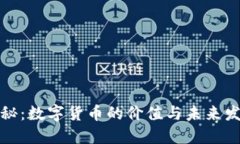 深度揭秘：数字货币的价