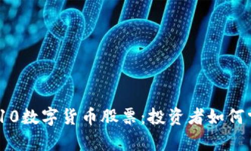 深入解析300510数字货币股票:投资者如何掌握趋势与机会