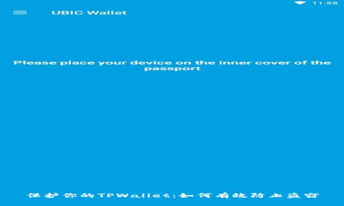 保护你的TPWallet:如何有效防止盗窃