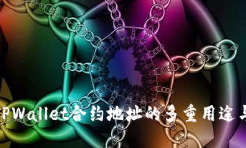 探索TPWallet合约地址的多重用途与优势